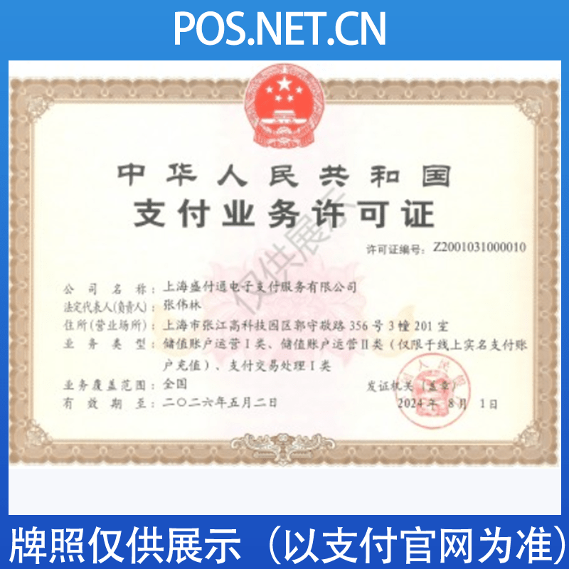 吉安盛付通支付牌照