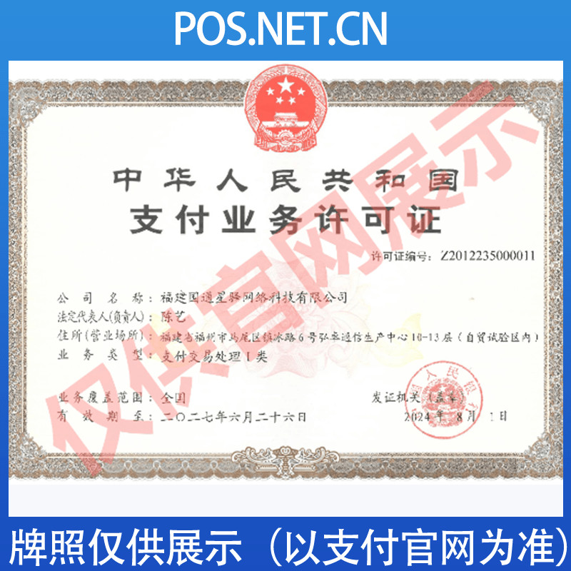 吉安国通星驿付支付牌照