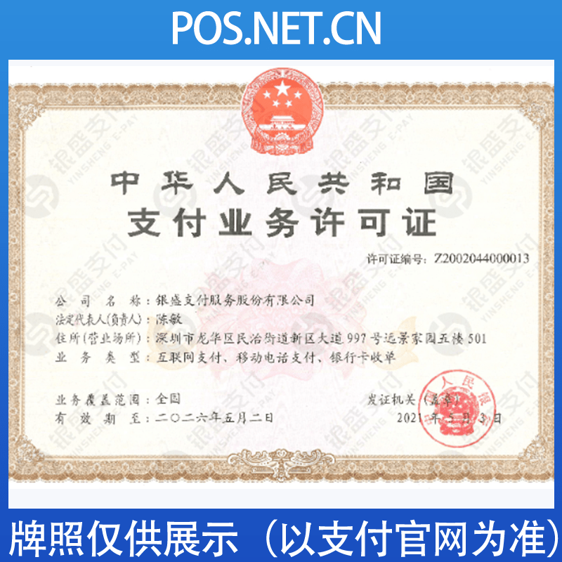 吉安银盛支付牌照