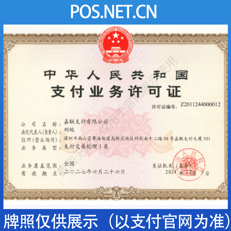 吉安嘉联支付牌照