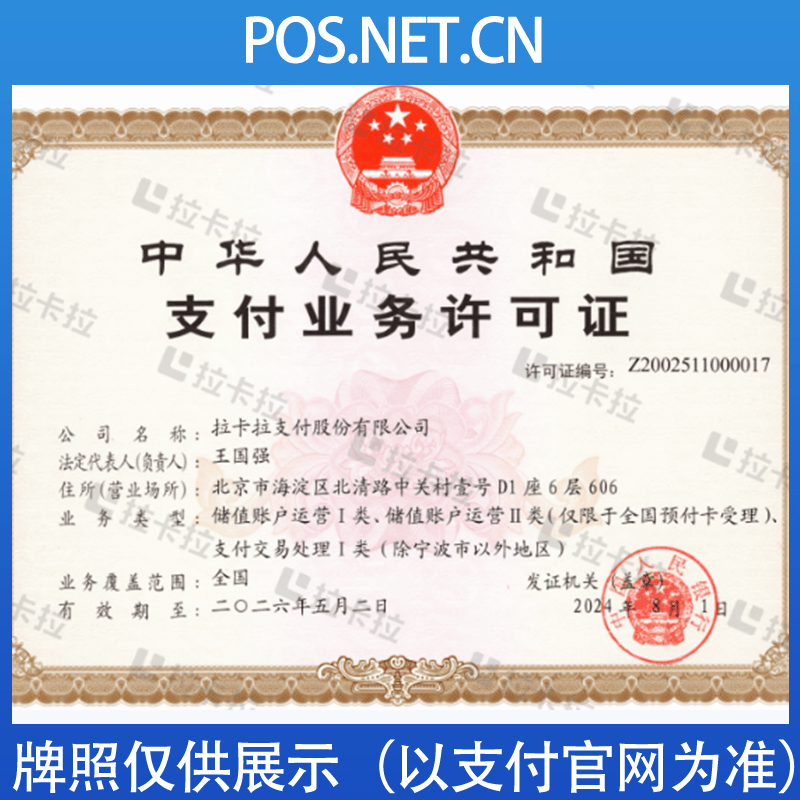 吉安拉卡拉支付牌照